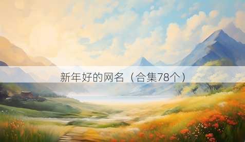 新年好的昵称