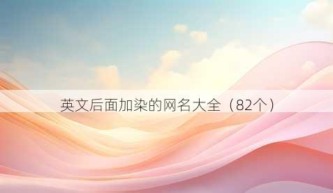 英文后面加染的昵称大全