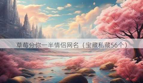 草莓分你一半情侣昵称