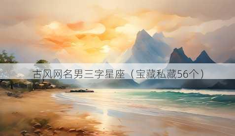 古风昵称男三字星座