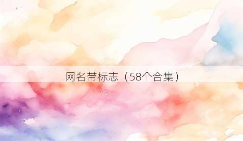 昵称带标志