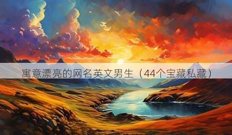 寓意漂亮的昵称英文男生