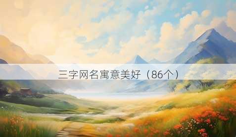 三字昵称寓意美好