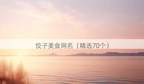 饺子美食昵称