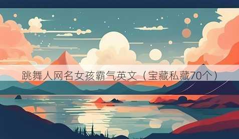 跳舞人昵称女孩霸气英文
