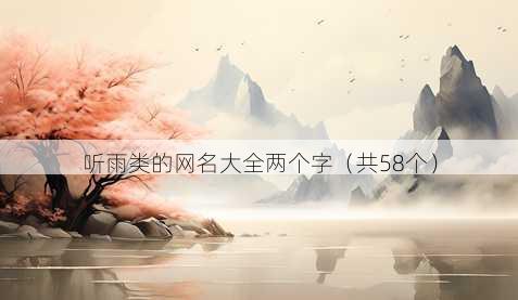 听雨类的昵称大全两个字