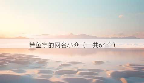 带鱼字的昵称小众