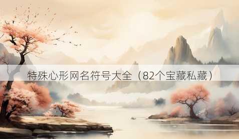 特殊心形昵称符号大全