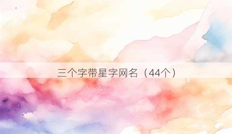 三个字带星字昵称
