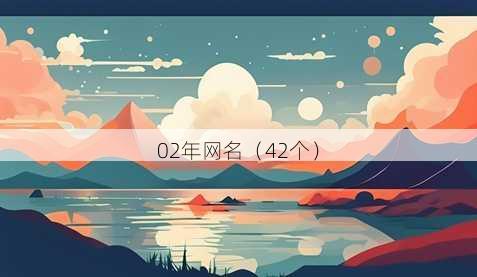 02年昵称