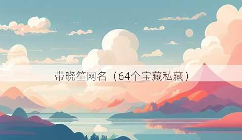 带晓笙昵称
