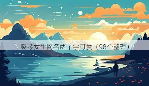 竖琴女生昵称两个字可爱