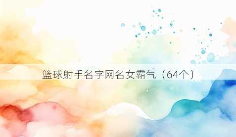 篮球射手名字昵称女霸气