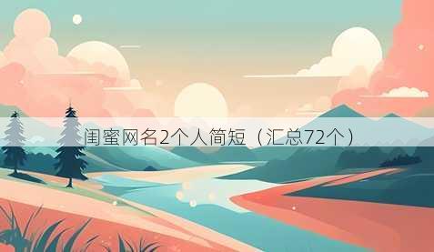 闺蜜昵称2个人简短