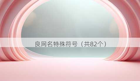 良昵称特殊符号