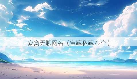 寂寞无聊昵称