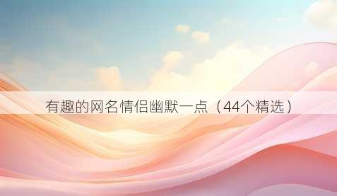 有趣的昵称情侣幽默一点
