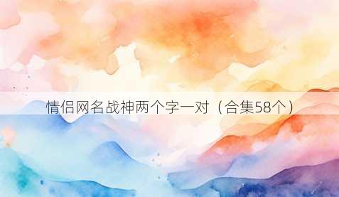 情侣昵称战神两个字一对