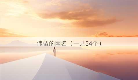 傀儡的昵称
