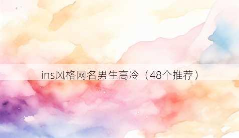 ins风格昵称男生高冷