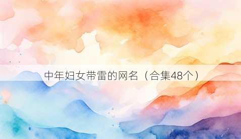 中年妇女带雷的昵称