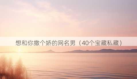 想和你撒个娇的昵称男
