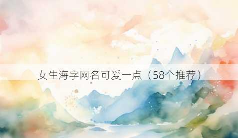女生海字昵称可爱一点