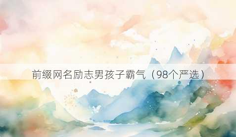 前缀昵称励志男孩子霸气