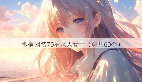 微信昵称70岁老人女士