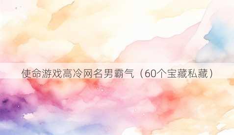 使命游戏高冷昵称男霸气