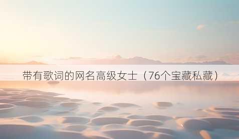 带有歌词的昵称高级女士