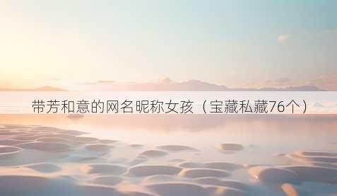 带芳和意的昵称昵称女孩