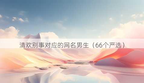 清欢别事对应的昵称男生