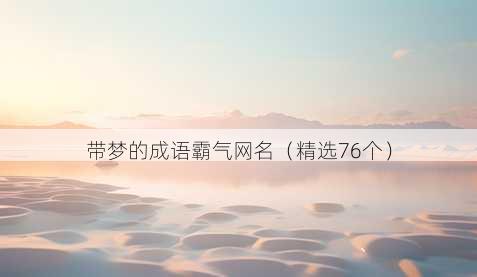 带梦的成语霸气昵称