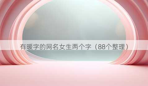 有暖字的昵称女生两个字