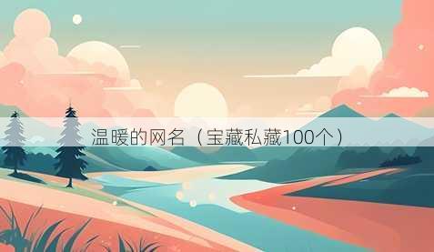 温暖的昵称