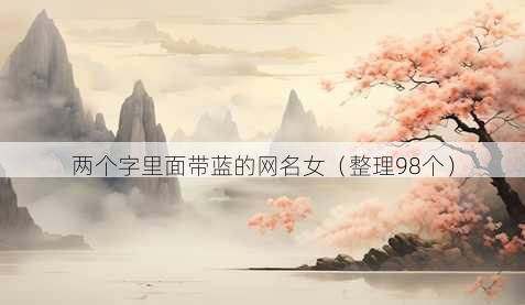 两个字里面带蓝的昵称女