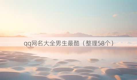 qq昵称大全男生最酷