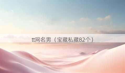 tt昵称男