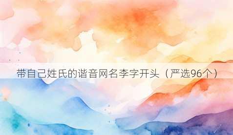 带自己姓氏的谐音昵称李字开头