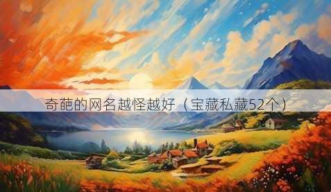 奇葩的昵称越怪越好