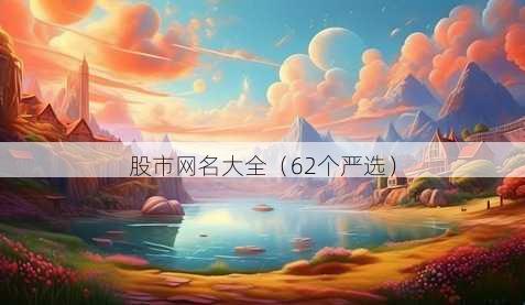 股市昵称大全