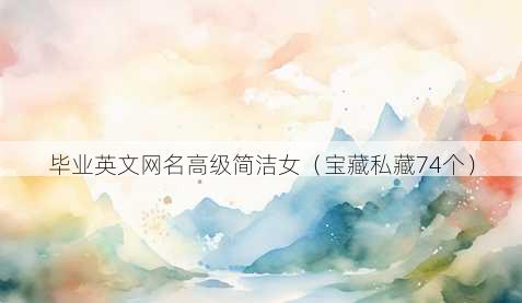 毕业英文昵称高级简洁女