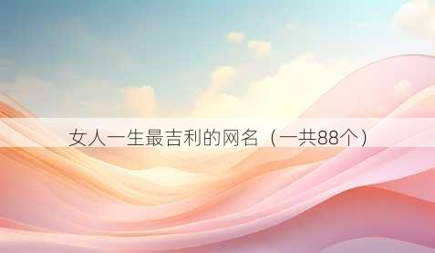 女人一生最吉利的昵称