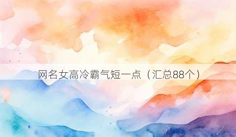 昵称女高冷霸气短一点