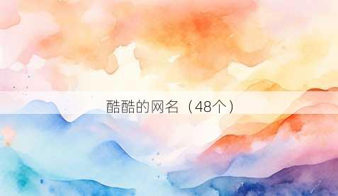 酷酷的昵称