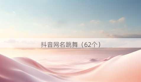 抖音昵称跳舞