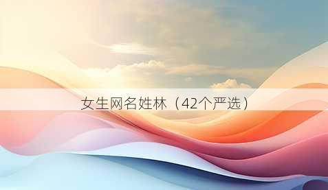 女生昵称姓林