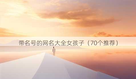 带名号的昵称大全女孩子