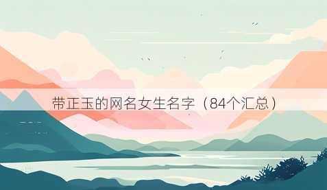 带正玉的昵称女生名字